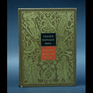Авторский коллектив - Сказки народов мира. Русские народные сказки. Том 1