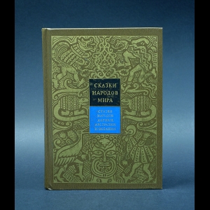 Авторский коллектив - Сказки народов мира. Сказки народов Африки, Австралии и Океании. Том 6