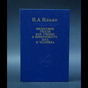 Ильин И.А. - Философия Гегеля как учение о конкретности Бога и человека в 2 томах