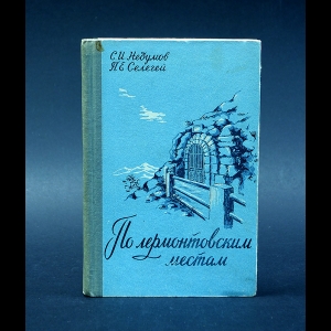 Недумов С.И., Селегей П.Е. - По лермонтовским местам