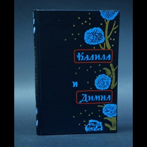 Калила и Димна - Калила и Димна