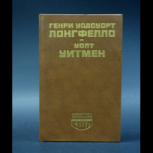 Генри Уодсуорт Лонгфелло, Уитмен Уолт - Генри Уодсуорт Лонгфелло. Стихотворения. Эванджелина. Песнь о Гайавате. Уолт Уитмен. Стихотворения и поэмы. Публицистика