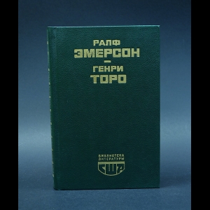 Ралф Уолдо Эмерсон, Генри Торо - Ралф Эмерсон. Эссе. Генри Торо. Уолден, или жизнь в лесу