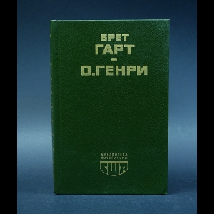 О. Генри, Фрэнсис Брет Гарт - Брет Гарт. Гэбриел Конрой. О.Генри. Рассказы