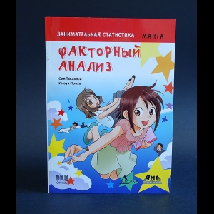 Син Такахаси, Иноуэ Ироха - Занимательная статистика. Факторный анализ. Манга