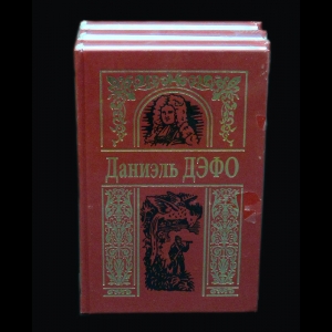 Дефо Даниель - Даниэль Дефо Собрание сочинений в 3 томах