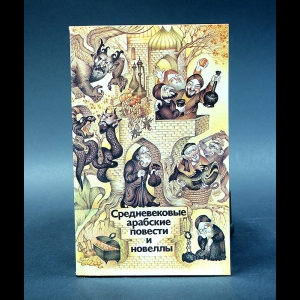 Средневековые арабские повести и новеллы - Средневековые арабские повести и новеллы
