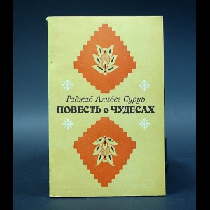 Раджаб Алибег Сурур - Повесть о чудесах