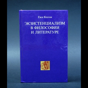 Коссак Ежи - Экзистенциализм в философии и литературе