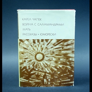 Чапек Карел - Война с саламандрами. Мать. Рассказы. Юморески