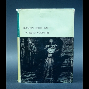 Шекспир Уильям - Трагедии. Сонеты