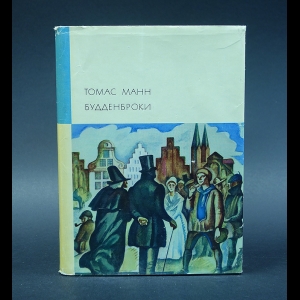 Манн Томас - Будденброки. История гибели одного семейства