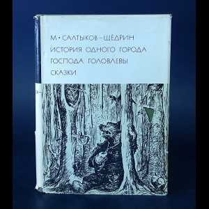 Салтыков-Щедрин М.Е. - История одного города. Господа Головлевы. Сказки