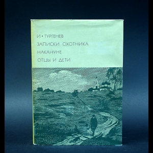 Тургенев И.С. - Записки охотника. Накануне. Отцы и дети