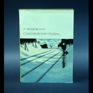 Твардовский А.Т. - А. Твардовский Стихотворения. Поэмы