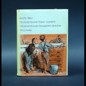 Твен Марк - Приключения Тома Сойера. Приключения Гекльберри Финна. Рассказы