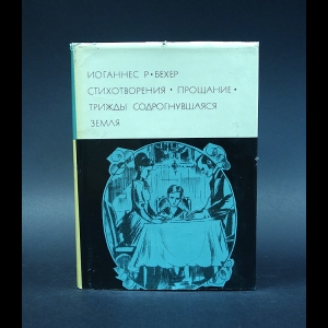 Бехер Иоганнес Р. - Иоганнес Р. Бехер. Стихотворения. Прощание. Трижды содрогнувшая земля