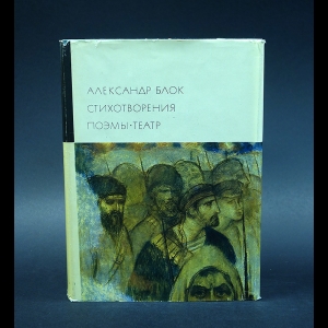 Блок Александр - Александр Блок. Стихотворения. Поэмы. Театр