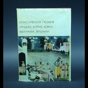 Авторский коллектив - Классическая поэзия Индии, Китая , Кореи, Вьетнама, Японии