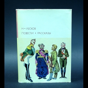 Лесков Н.С. - Н.Лесков. Повести. Рассказы