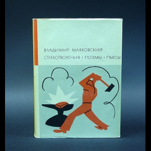 Маяковский В.В. - В.Маяковский. Стихотворения. Поэмы. Пьесы