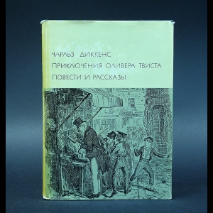 Диккенс Чарльз - Приключения Оливера Твиста. Повести и Рассказы