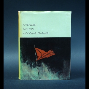 Фадеев А. - Разгром. Молодая гвардия