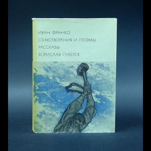 Франко Иван - Иван Франко. Стихотворения и поэмы. Рассказы. Борислав смеется
