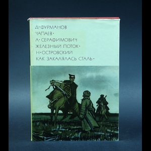 В. Чалмаев, Дмитрий Фурманов, Александр Серафимович, Николай Островский - Д.Фурманов. Чапаев. А.Серафимович. Железный поток. Н.Островский. Как закалялась сталь