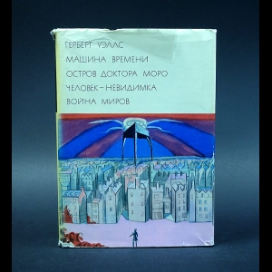 Уэллс Герберт - Машина времени. Остров Доктора Моро. Человек-невидимка. Война миров