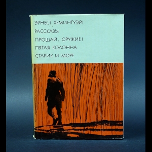 Хемингуэй Эрнест - Рассказы. Прощай, оружие! Пятая колонна. Старик и море