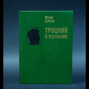 Дойчер Исаак - Троцкий в изгнании