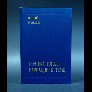 Манн Юрий - Поэтика Гоголя. Вариации к теме