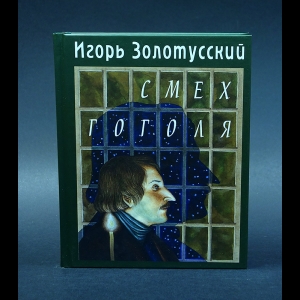 Золотусский Игорь - Смех Гоголя