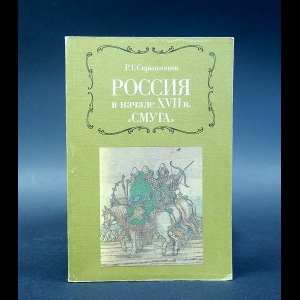 Скрынников Р.Г. - Россия в начале XVIIв. Смута