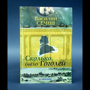 Сечин Василий - Сколько было Гоголей