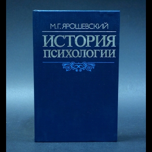 Ярошевский М.Г. - История психологии