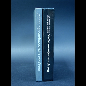 Введение в философию - Введение в философию (комплект из 2 книг)