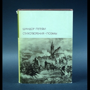 Петефи Шандор - Шандор Петефи Стихотворения. Поэмы