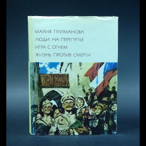 Пуйманова Мария - Люди на перепутье. Игра с огнем. Жизнь против смерти