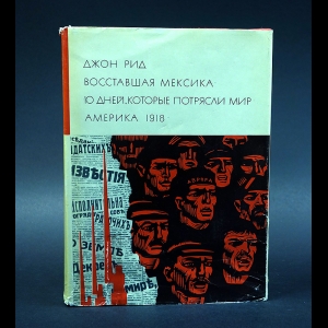 Рид Джон - Восставшая Мексика. Десять дней, которые потрясли мир. Америка 1918