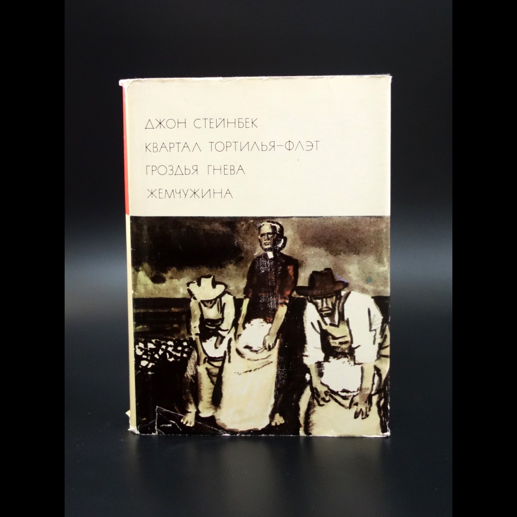 Стейнбек Джон - Квартал Тортилья-Флэт. Гроздья гнева. Жемчужина