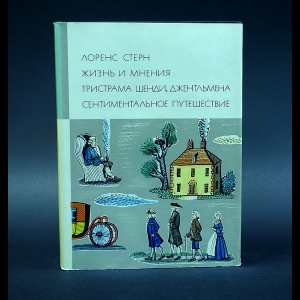 Стерн Лоренс - Жизнь и мнения Тристрама Шенди, джентльмена. Сентиментальное путешествие по Франции и Италии