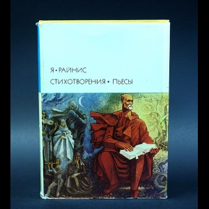 Райнис Ян - Я.Райнис Стихотворения. Пьесы