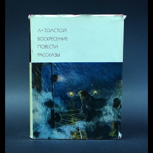 Толстой Лев Николаевич - Воскресение. Повести. Рассказы