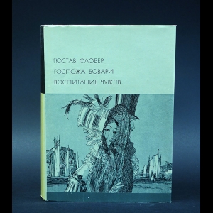 Флобер Гюстав - Госпожа Бовари. Воспитание чувств