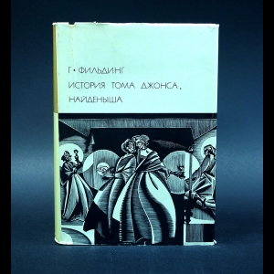 Фильдинг Генри - История Тома Джонса, найденыша