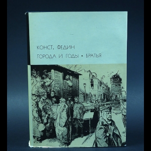 Федин Константин - Города и годы. Братья