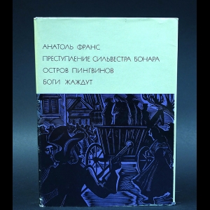 Франс Анатоль - Преступление Сильвестра Бонара. Остров пингвинов. Боги жаждут