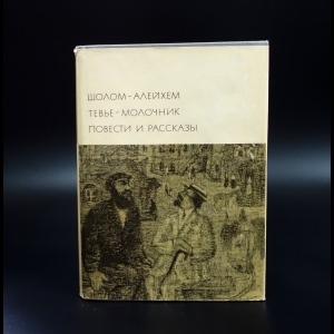 Шолом-Алейхем - Тевье-молочник. Повести и рассказы